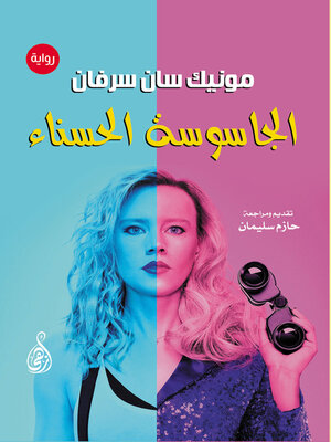 cover image of الجاسوسة الحسناء